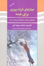 مهارتهای فرزندپروری برای همه بخصوص کسانی که کودک پر تحرک دارند