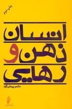 انسان ذهن و رهایی