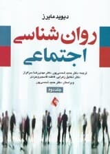 روانشناسی اجتماعی 2 (2جلدی)