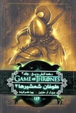 طوفان شمشیرها 2 (نغمه آتش و یخ 3)