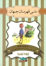 دنی قهرمان