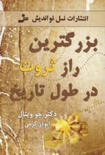 بزرگترین راز ثروت در طول تاریخ