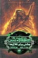 جشنی برای کلاغها 1 (نغمه آتش و یخ 4)
