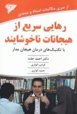 رهایی سریع از هیجانات ناخوشایند (با تکنیکهای درمان هیجانمدار)