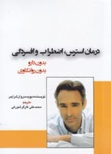 درمان استرس اضطراب و افسردگی بدون دارو بدون روانکاو