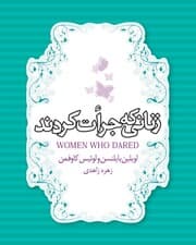 زنانی که جرات کردند