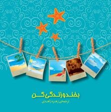 بخند و زندگی کن
