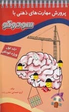 پرورش مهارتهای ذهنی با سودوکو 1