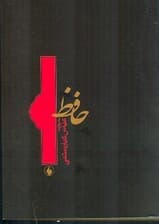 حافظ (به روایت عباس کیارستمی)