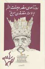 روزنامه سفر میمنت اثر ایالات متفرقه امریغ