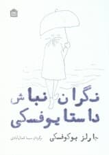 نگران نباش داستایوفسکی (گزیده شعرهای چارلز بوکوفسکی)