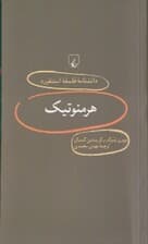 هرمنوتیک (دانشنامه فلسفه استنفورد)