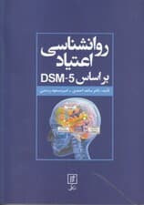 روانشناسی اعتیاد بر اساس دی اس ام فایو
