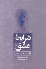 شرایط عشق (فلسفه صمیمیت)