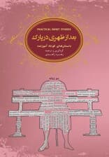 بعد از ظهری در پارک (داستانهای کوتاه آموزنده)