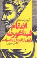 انتقام فیثاغورث (رازی از تاریخ ریاضیات)