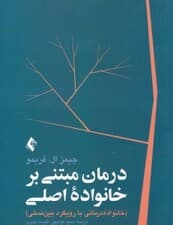 درمان مبتنی بر خانواده اصلی (خانوادهدرمانی با رویکرد بیننسلی)