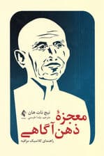 معجزه ذهنآگاهی (راهنمای کلاسیک مراقبه)