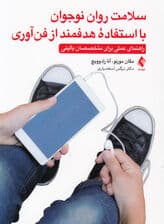 سلامت روان نوجوان با استفاده هدفمند از فنآوری (راهنمای عملی برای متخصصان بالینی)