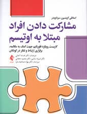 مشارکت دادن افراد مبتلا به اوتیسم (کاربست رویکرد فلورتایم جهت کمک به مکالمه برقراری ارتباط و تفکر در کودکان)