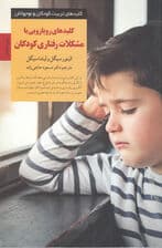 کلیدهای رویارویی با مشکلات رفتاری کودکان