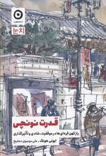 قدرت نونچی (راز کهن کرهایها در موفقیت شادی و تاثیرگذاری)