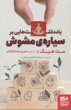 یادداشتهایی بر سیاره مشوش