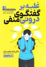 غلبه بر گفتگوی درونی منفی