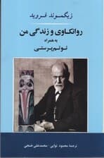 روانکاوی و زندگی من به همراه توتم پرستی