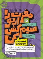 مغزت را از نو سیمکشی کن (ذهنیت رشد برای نوجوانان)