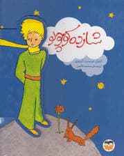 شازده کوچولو (نفیس)