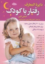 دایرهالمعارف رفتار با کودک