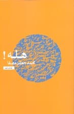 هله (هله یعنی توجهدادن آدمیان به امری خطیر)