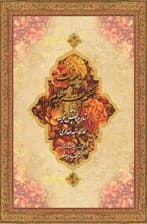 رباعیات خیام (با قاب) رحلی