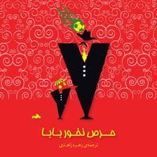 حرص نخور بابا