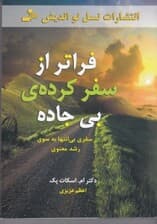 فراتر از سفر کرده بیجاده (سفری بیانتها به سوی رشد معنوی)