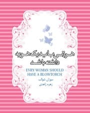 هر زنی باید 1 هویه داشته باشد