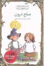 صلح درون (کلیدهای کوچک برای قفلهای بزرگ )