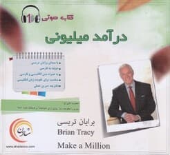 درآمد میلیونی (سیدی)