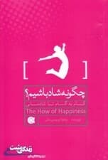 چگونه شاد باشیم (گام به گام تا شادمانی)
