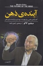 آینده ذهن (کندو کاوی علمی برای فهمیدن بهسازی و توانمندسازی ذهن)