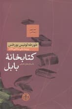 کتابخانه بابل (مجموعه داستان)