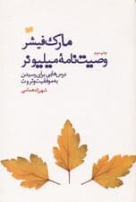 وصیتنامه میلیونر (در باب هنر کسب موفقیت و خوشبختی)
