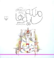 ملکه سایهها