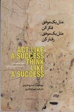 مثل 1 موفق فکر کن مثل 1 موفق رفتار کن
