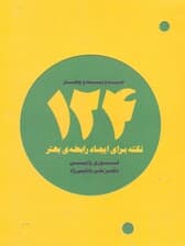 124 نکته برای ایجاد رابطه بهتر