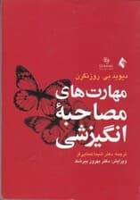 مهارتهای مصاحبه انگیزشی