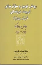 روش نوین و موثر برای تربیت فرزندان