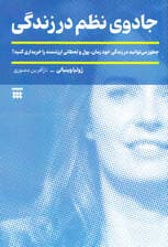 جادوی نظم در زندگی (چطور میتوانید در زندگی خود زمان پول و لحظاتی ارزشمند را خریداری کنید)