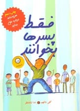 فقط پسرها بخوانند (هر چه باید درباره بلوغ بدانید)